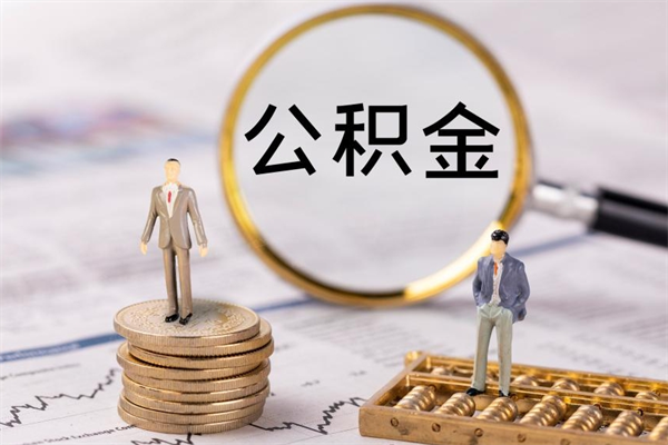 大丰公积金里的钱怎么取（公积金里的钱怎么取出来?）